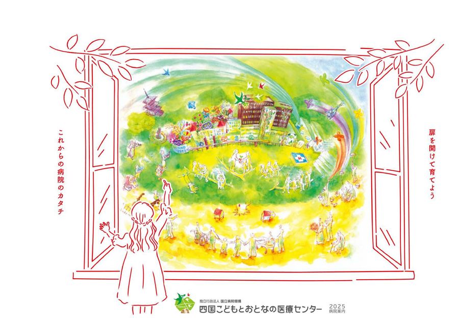 四国こどもとおとなの医療センターパンフレット