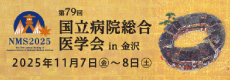 第79回国病学会