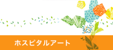 ホスピタルアート