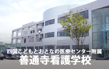 善通寺看護学校