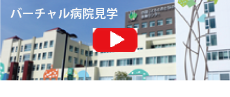 バーチャル病院見学