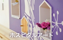 ホスピタルアート