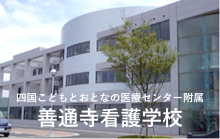 善通寺看護学校