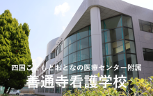 善通寺看護学校