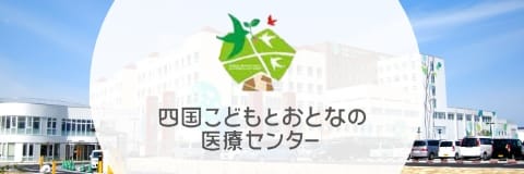 四国こどもとおとなの医療センター