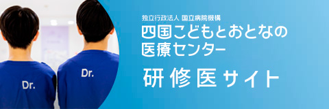 四国こどもとおとなの医療センター　研修医サイト