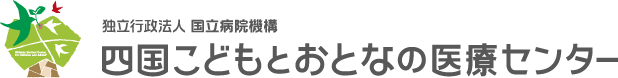 四国こどもとおとなの医療センター