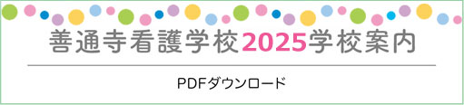 善通寺看護学校2025学校案内PDFダウンロード