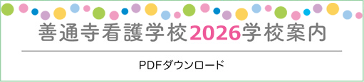 善通寺看護学校2026学校案内PDFダウンロード