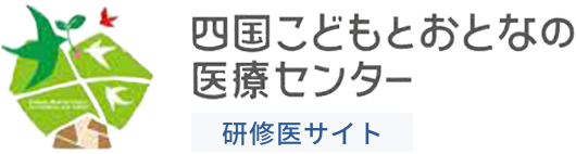 四国こどもとおとなの医療センター 研修医サイト