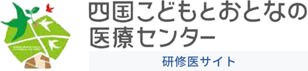 四国こどもとおとなの医療センター 研修医サイト