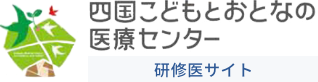 四国こどもとおとなの医療センター 研修医サイト